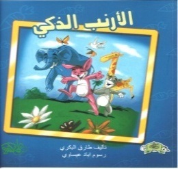 الأرنب الذكي