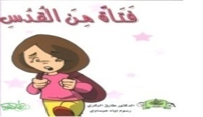 فتاة من القدس