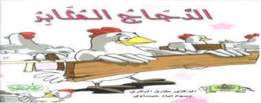 الدجاج المثابر