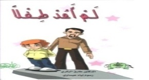 لم أعد طفلا