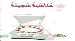 مناسبة سعيدة