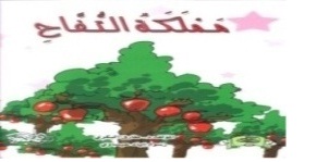 مملكة التفاح