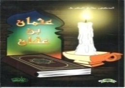 عثمان بن عفان