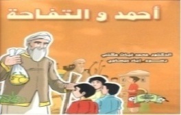 أحمد والتفاحة