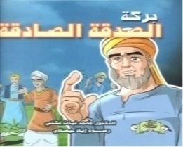 بركة الصدقة الصادقة