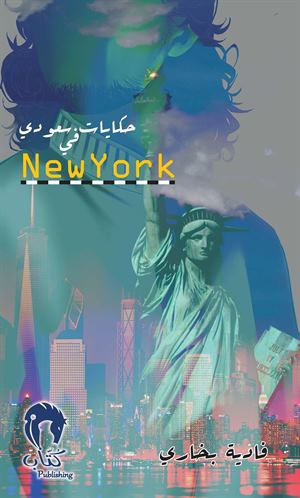 حكايات سعودي في نيويورك