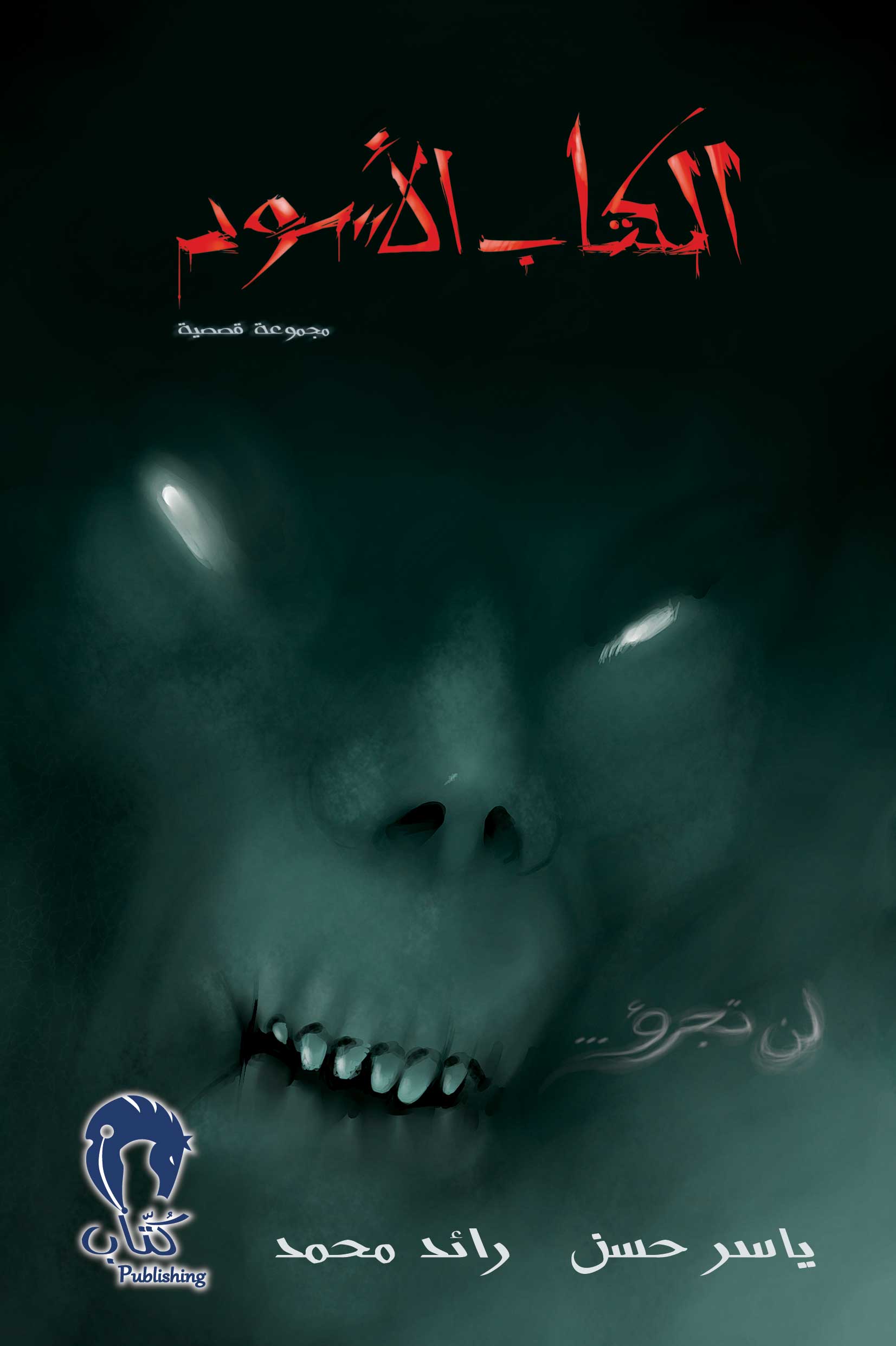 الكتاب الأسود