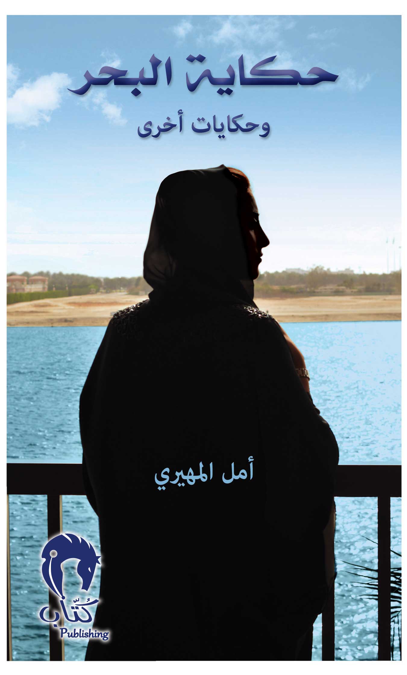 حكاية البحر وحكايات أخرى