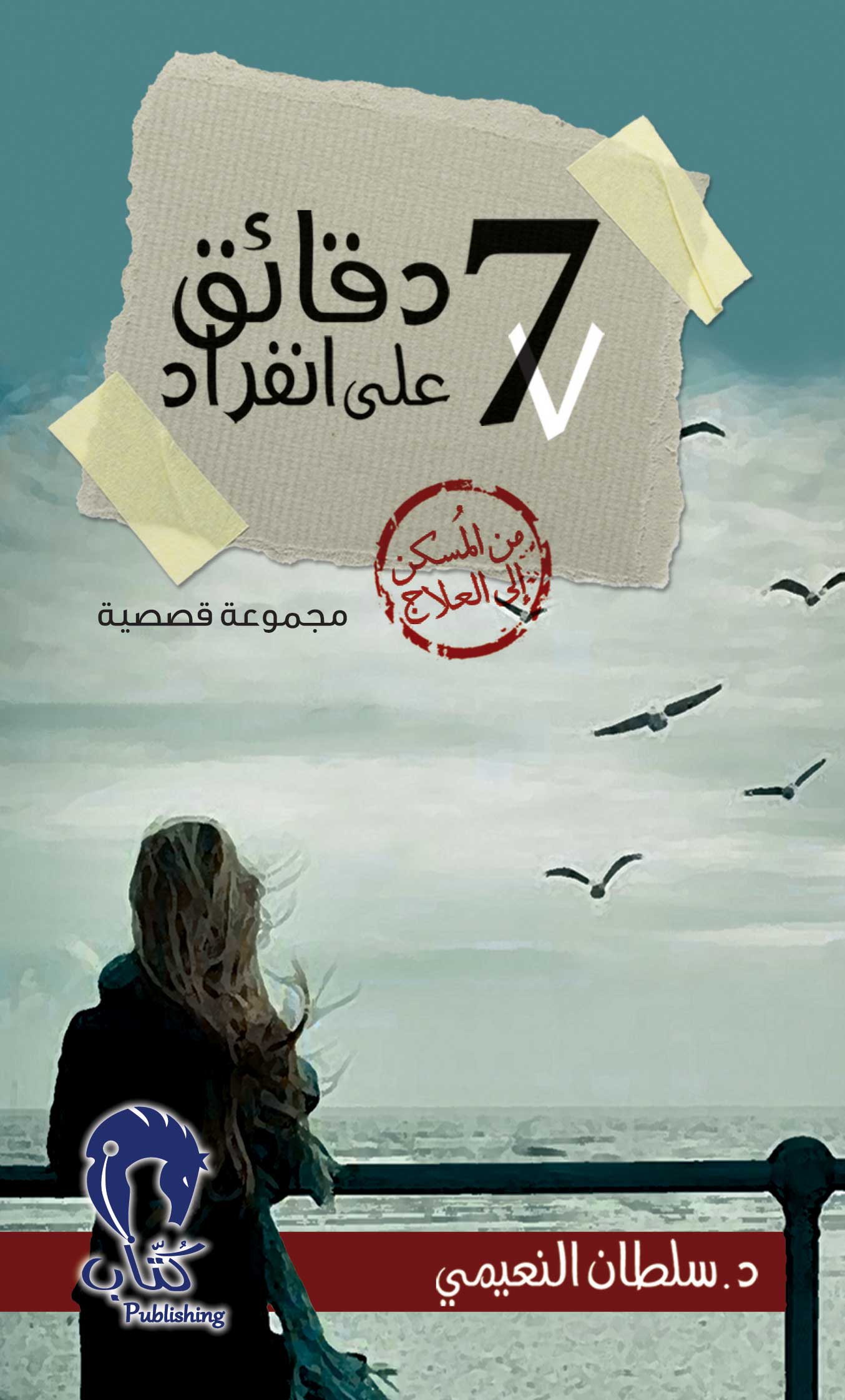 سبع دقائق على انفراد