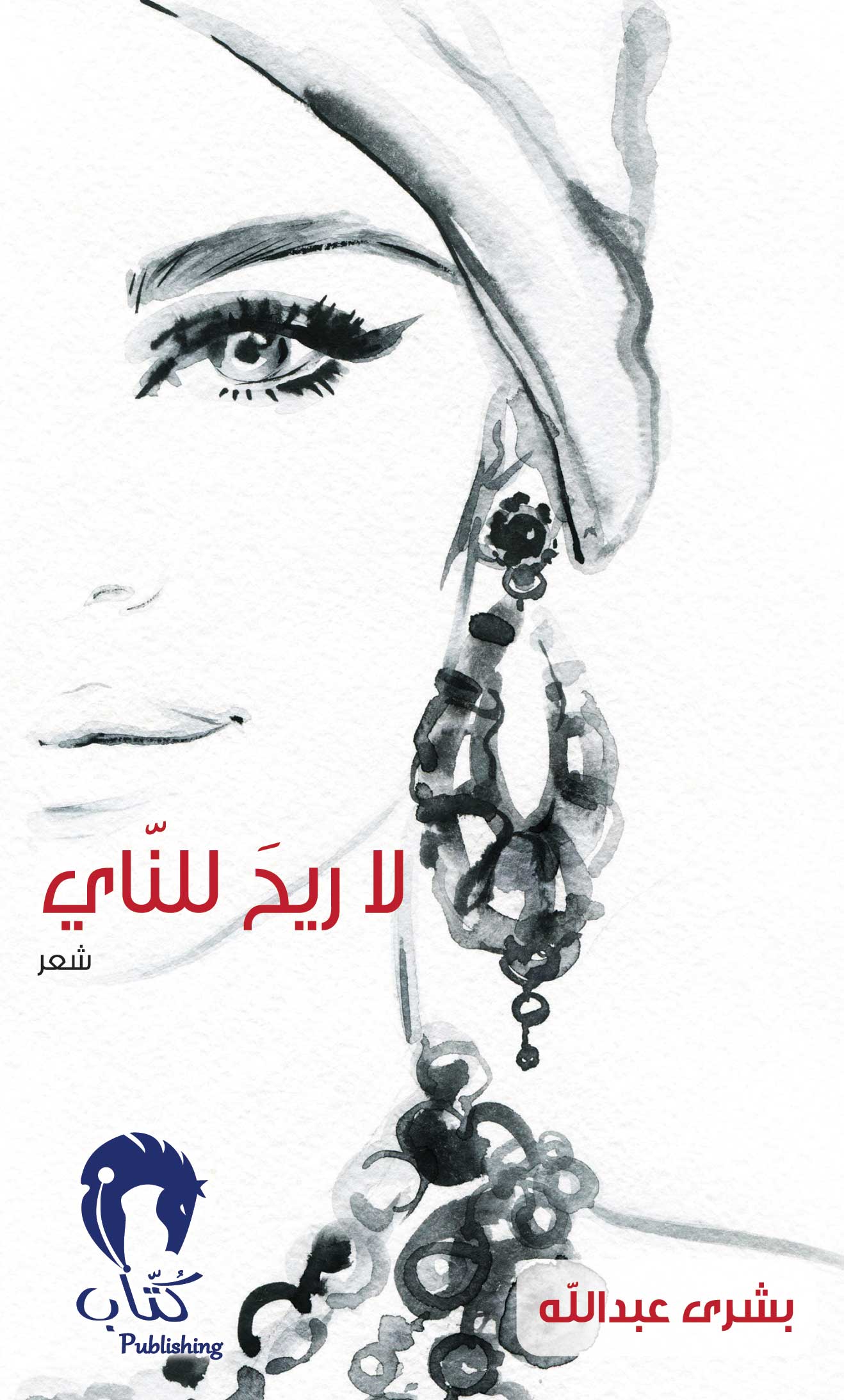 لا ريح للناي