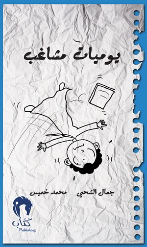 يوميات مشاغب3