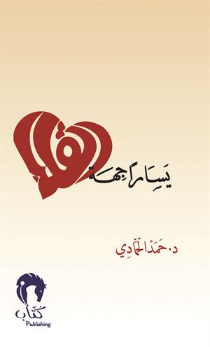 يساراً جهة القلب