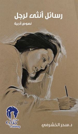 رسائل أنثى لرجل