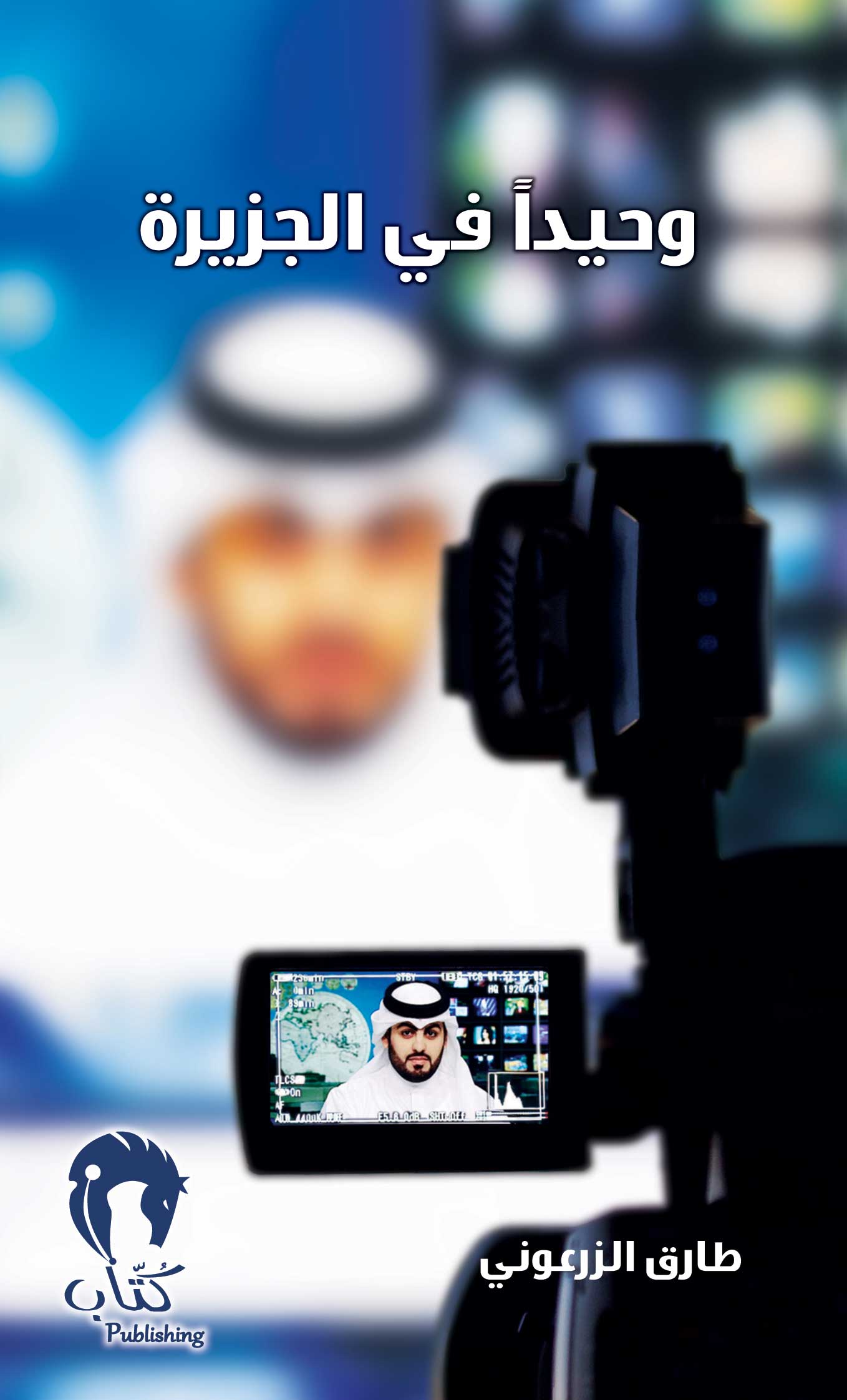 وحيدا في الجزيرة