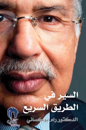 السير في الطريق السريع