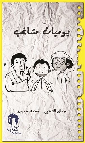 يوميات مشاغب4