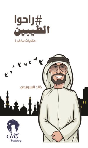 راحوا الطيبين