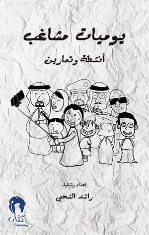 يوميات مشاغب أنشطة وتمارين