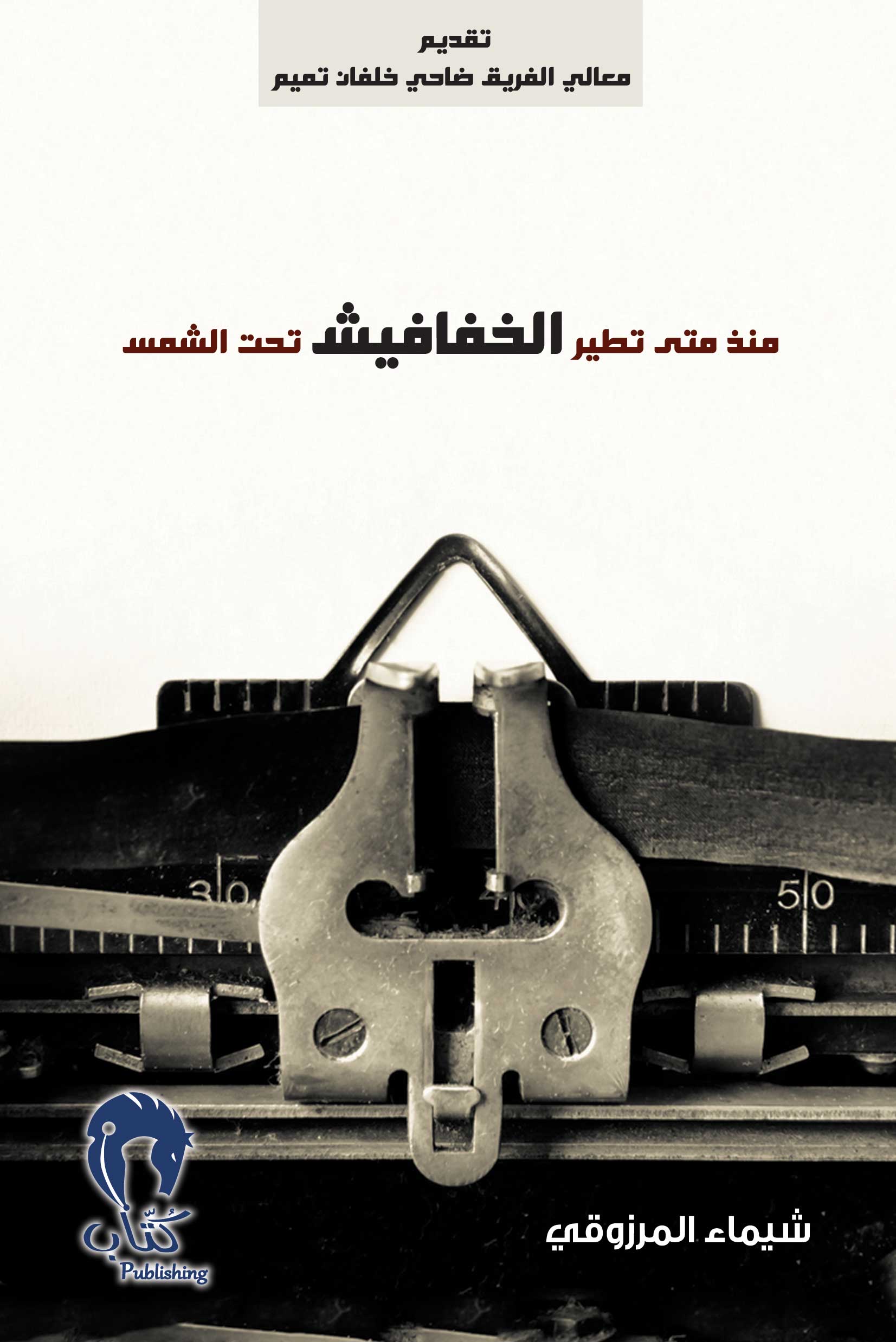 منذ متى تطير الخفافيش تحت الشمس