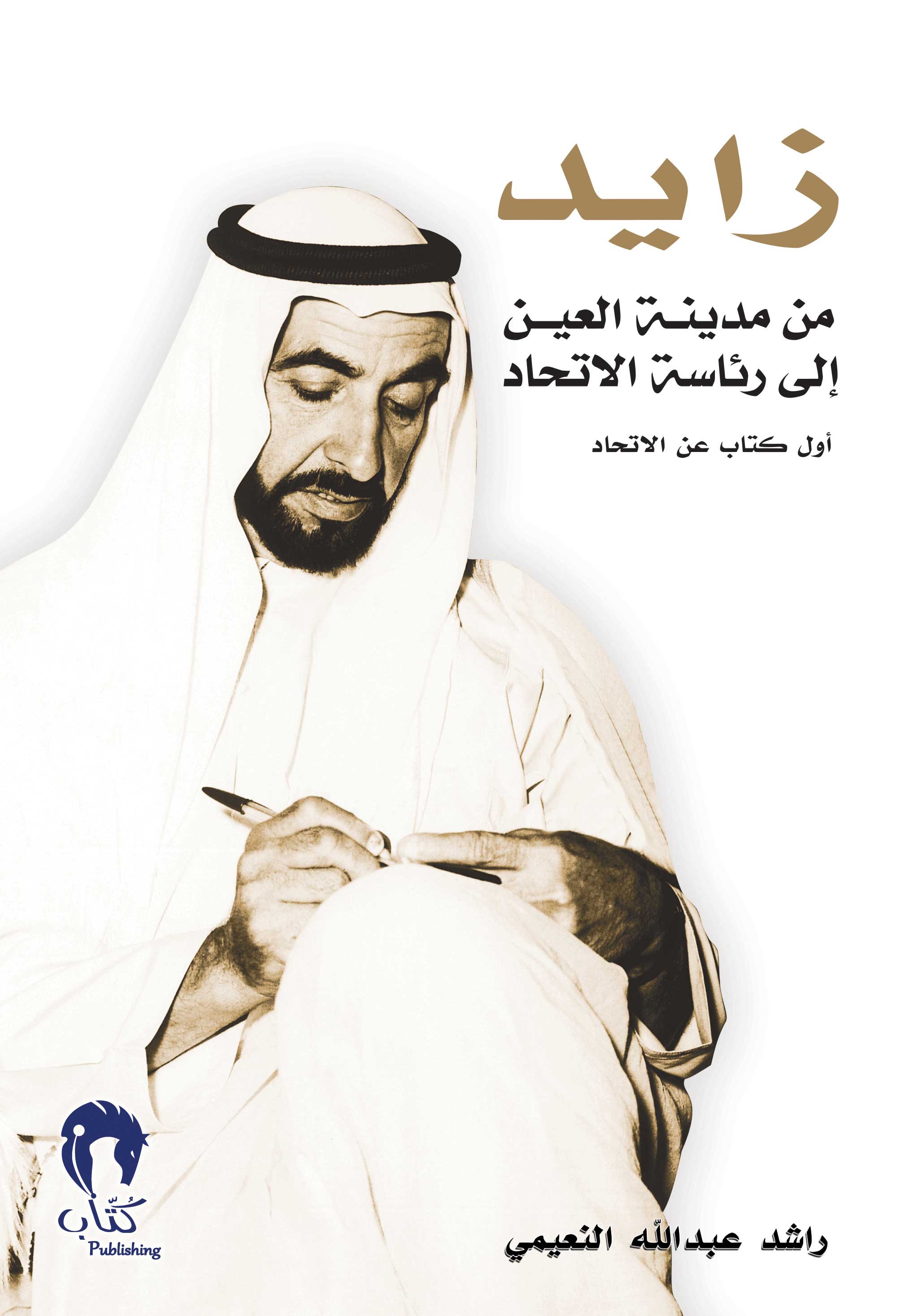 زايد من مدينة العين إلى رئاسة الاتحاد