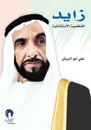 زايد الشخصية الاستثنائية