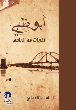 أبوظبي ذكريات من الماضي