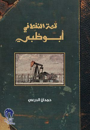 قصة النفط في أبوظبي