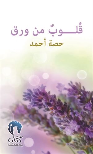 قلوب من ورق