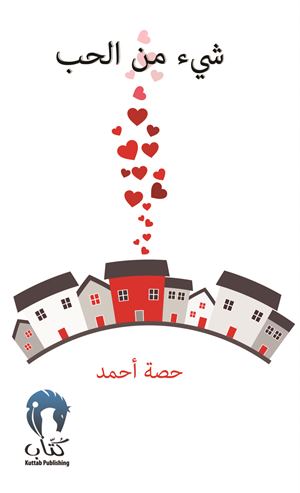 شيء من الحب