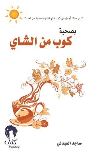 بصحبة كوب من الشاي