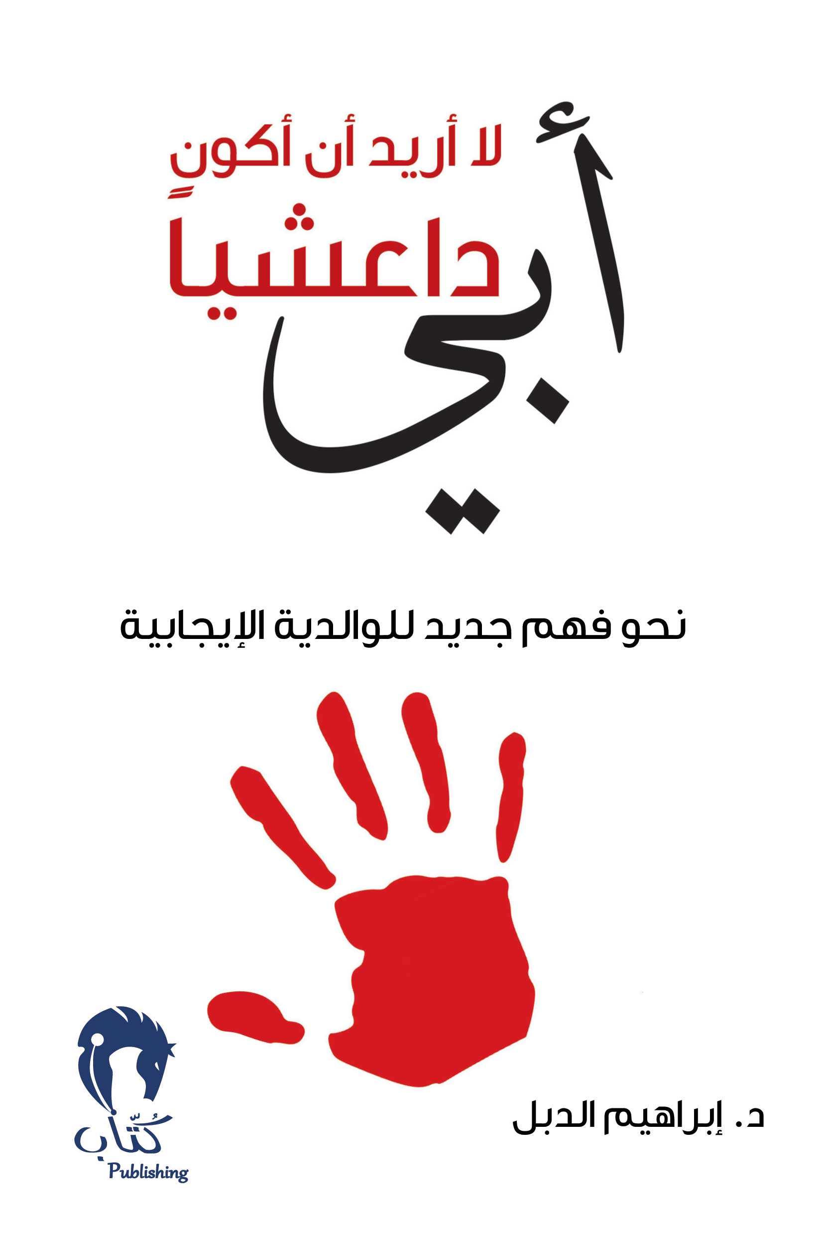 أبي لا أريد أن أكون داعشيا