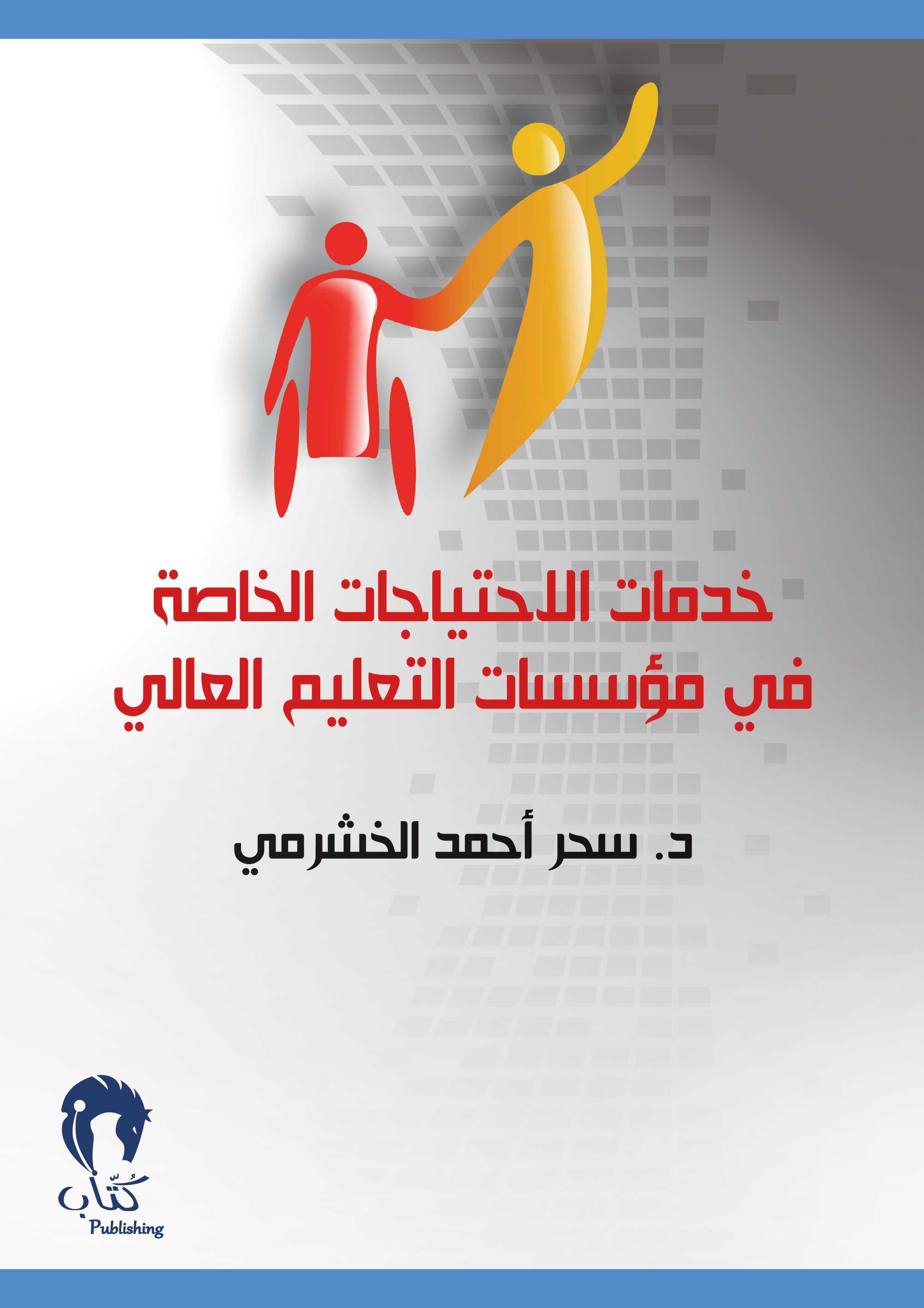 خدمات الاحتياجات الخاصة