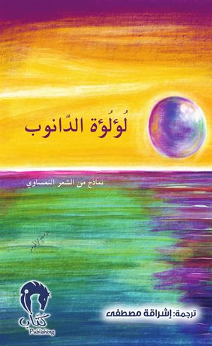 لؤلؤة الدانوب