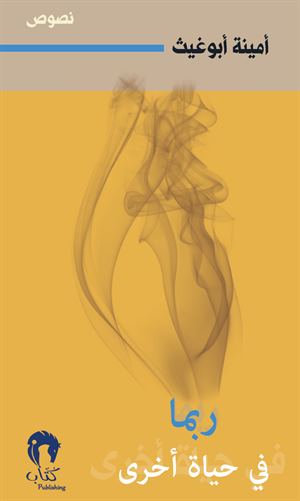 ربما في حياة أخرى