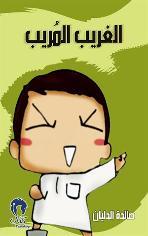 الغريب المريب