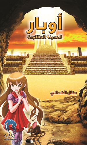 أوبار1 (المدينة المفقودة)
