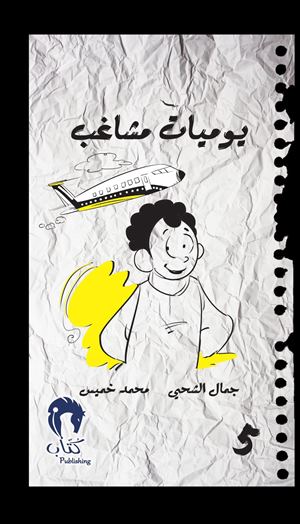 يوميات مشاغب5