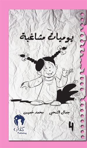 يوميات مشاغبة4