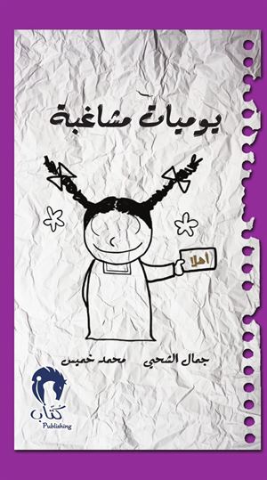 يوميات مشاغبة3