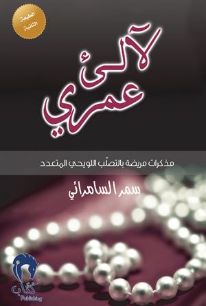 لآلئ عمري: مذكرات مريضة في التصلب اللويحي المتعدد