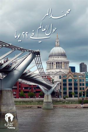 حول العالم في 22 يوما