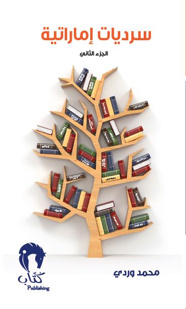 سرديات إماراتية2