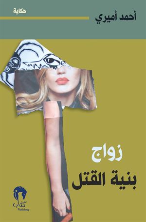 زواج بنيّة القتل