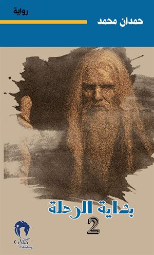 ناقوس الخطر - بداية الرحلة 2