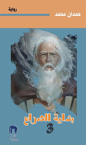 ناقوس الخطر - بداية الصراع 3