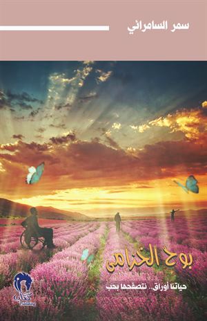 بوح الخزامى : حياتنا أوراق.. نتصفحها بحب