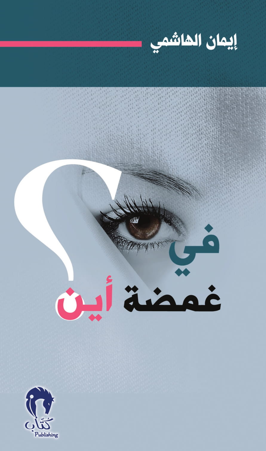 في غمضة أين