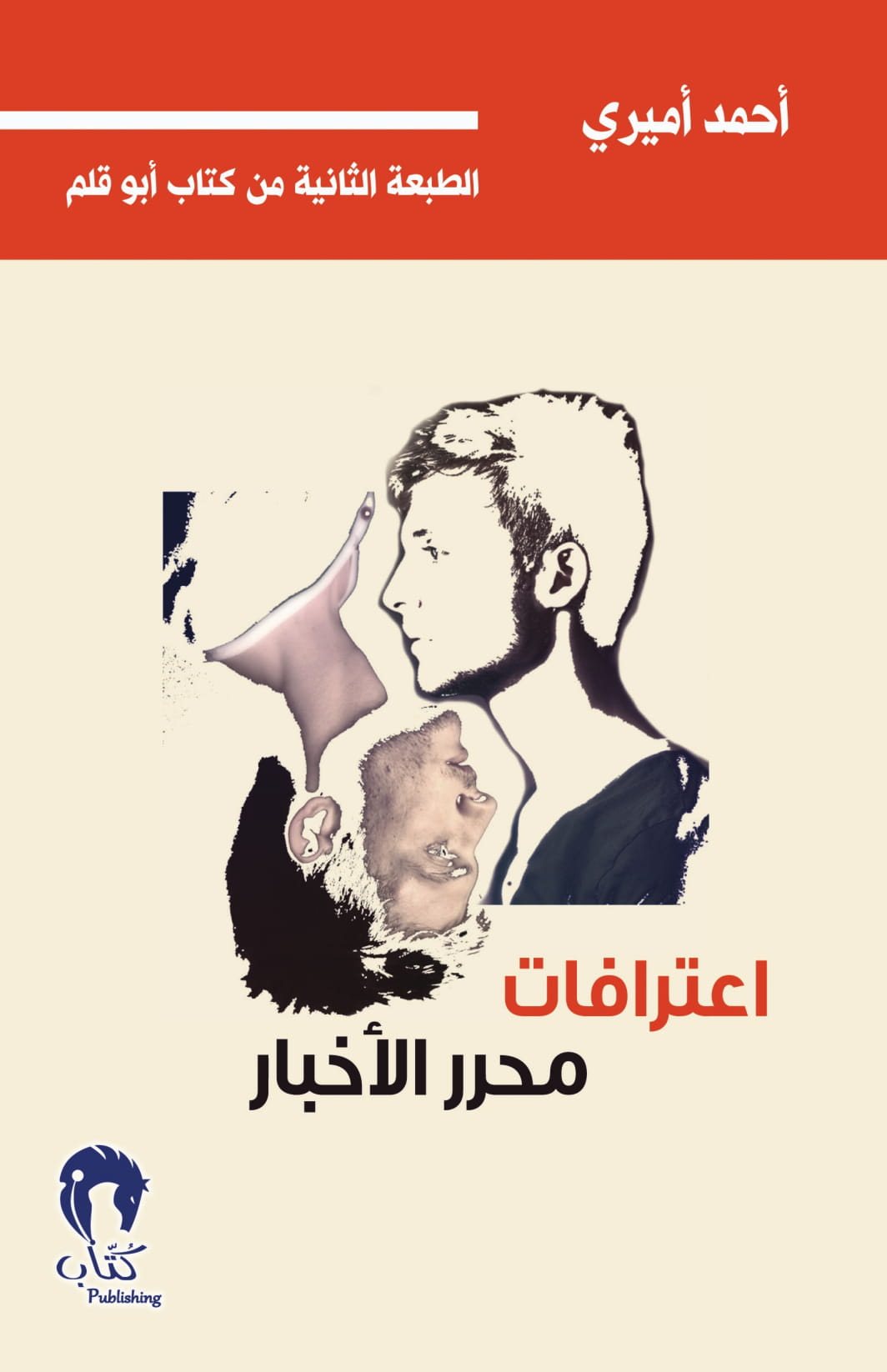 اعترافات محرر الأخبار - أبو قلم