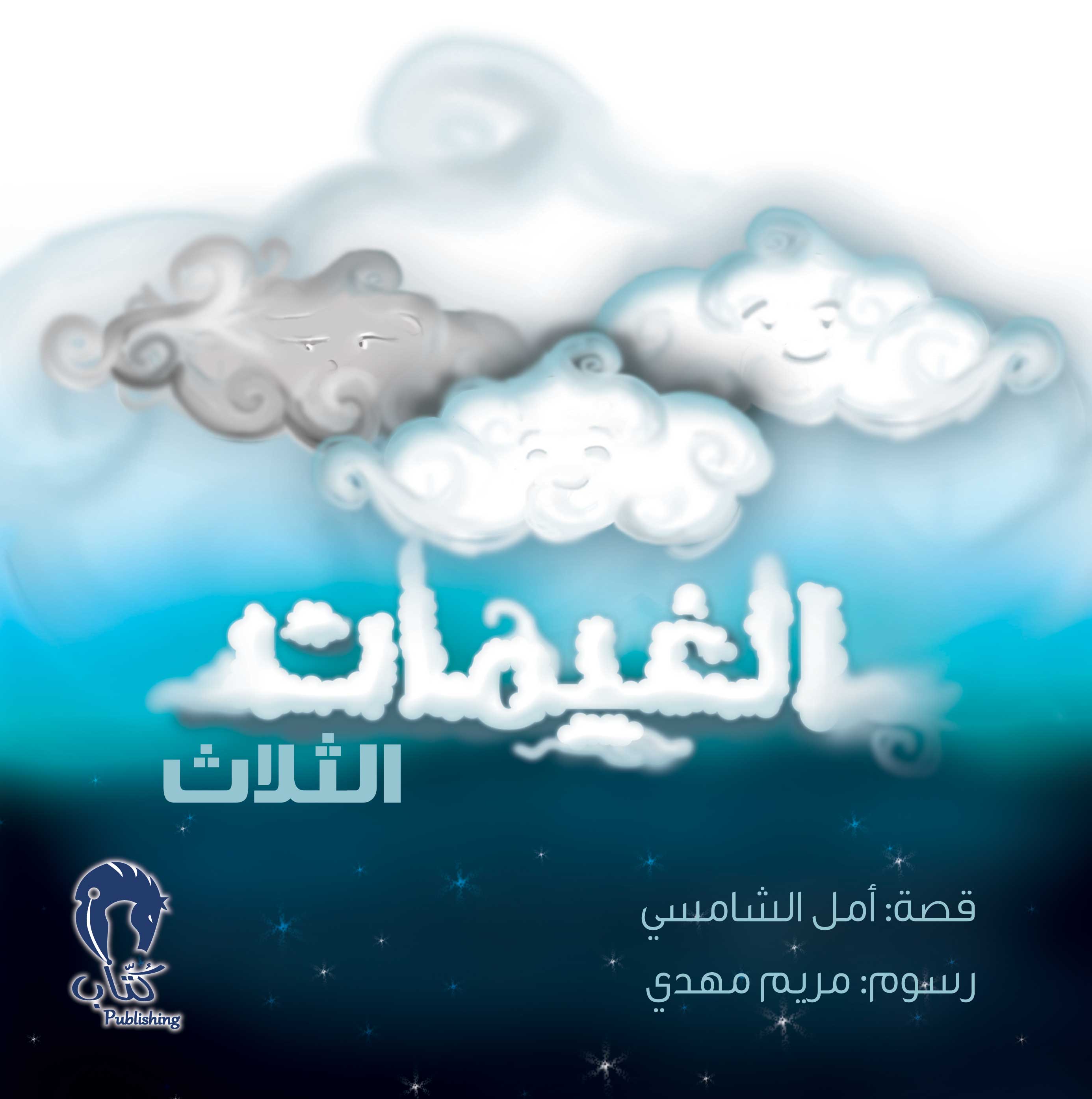 الغيمات الثلاث