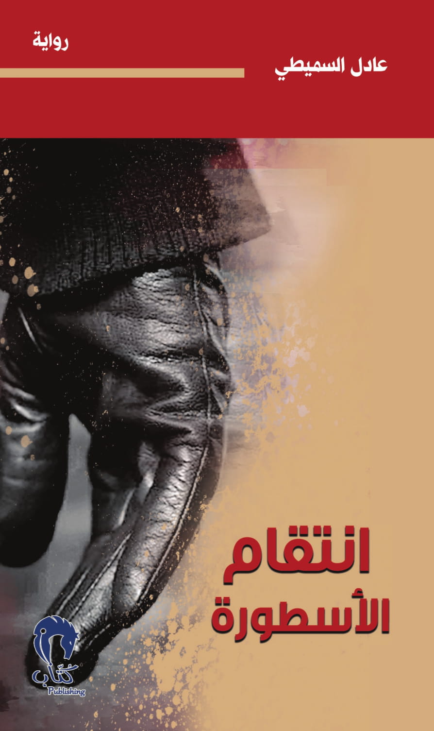 انتقام الاسطورة